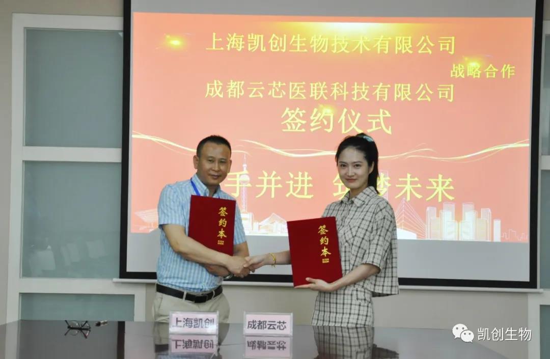 攜手共贏！凱創生物與云芯醫聯簽訂合作協議！